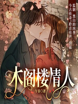 cover image of 木阁楼情人